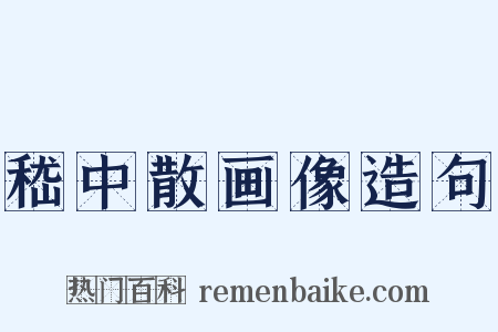 嵇中散画像造句是什么意思的图片